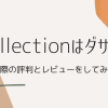 dcollection 評判