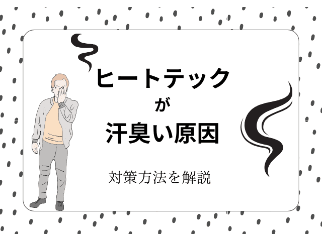 ヒートテック 汗臭い