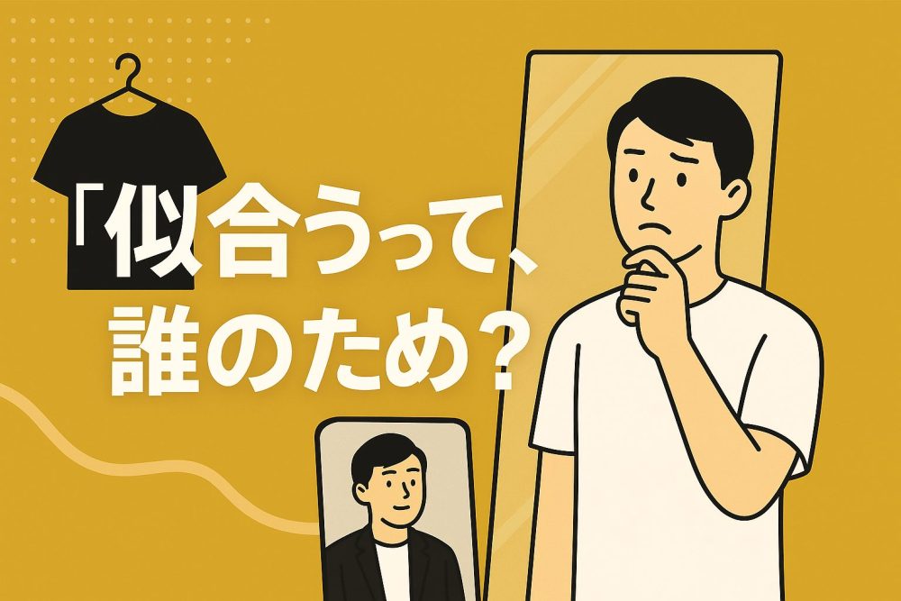 似合うって、誰のため?