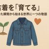 古着　育てる